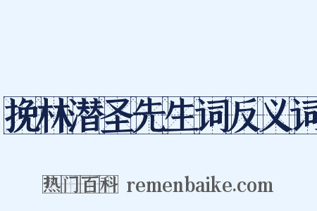 挽林潜圣先生词反义词是什么意思的图片